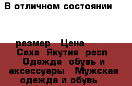 В отличном состоянии 48-50 размер › Цена ­ 250 - Саха (Якутия) респ. Одежда, обувь и аксессуары » Мужская одежда и обувь   